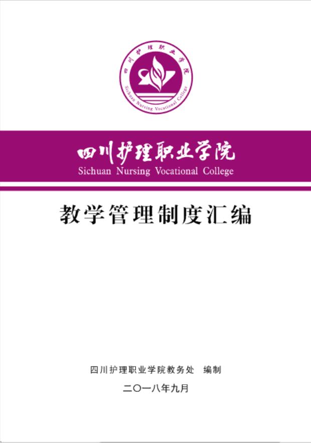 四川护理职业学院教务处
